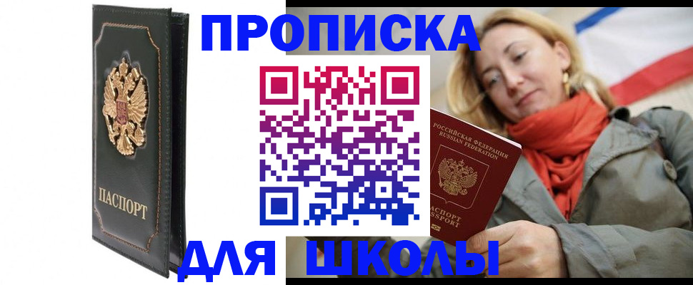 временная регистрация для школы в Ингушетии